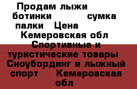 Продам лыжи Salomon,ботинки Salomon ,сумка ,палки › Цена ­ 18 000 - Кемеровская обл. Спортивные и туристические товары » Сноубординг и лыжный спорт   . Кемеровская обл.